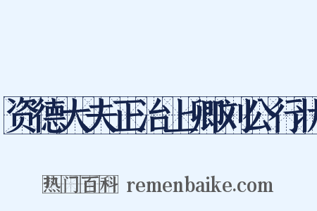 资德大夫正治上卿刘公行状是什么意思的图片